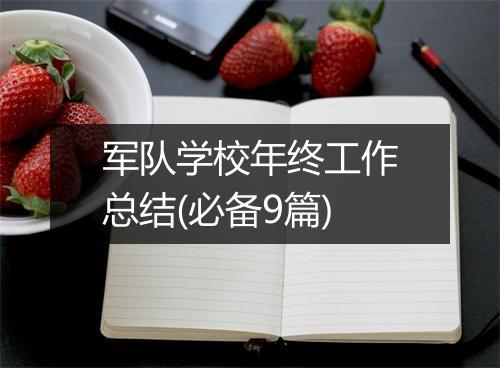 军队学校年终工作总结(必备9篇)