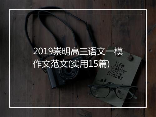 2019崇明高三语文一模作文范文(实用15篇)