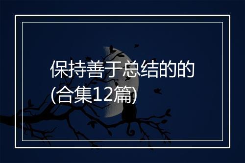 保持善于总结的的(合集12篇)