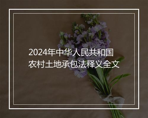 2024年中华人民共和国农村土地承包法释义全文