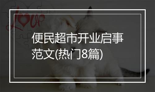便民超市开业启事范文(热门8篇)