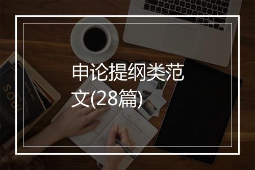 申论提纲类范文(28篇)
