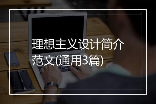 理想主义设计简介范文(通用3篇)