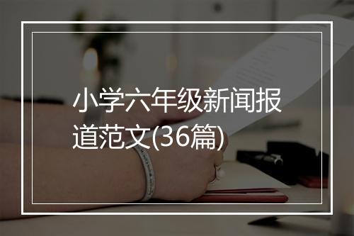小学六年级新闻报道范文(36篇)