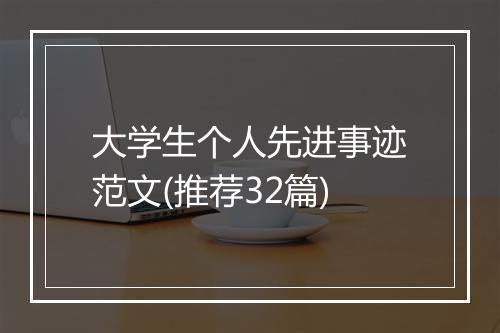 大学生个人先进事迹范文(推荐32篇)