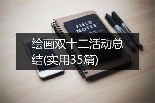 绘画双十二活动总结(实用35篇)