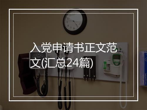 入党申请书正文范文(汇总24篇)