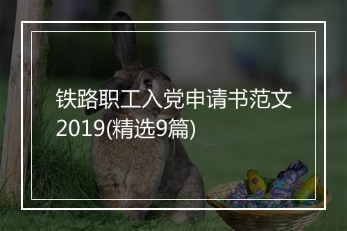 铁路职工入党申请书范文2019(精选9篇)
