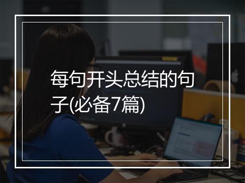 每句开头总结的句子(必备7篇)