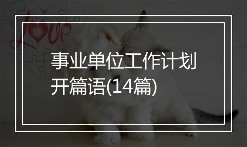 事业单位工作计划开篇语(14篇)