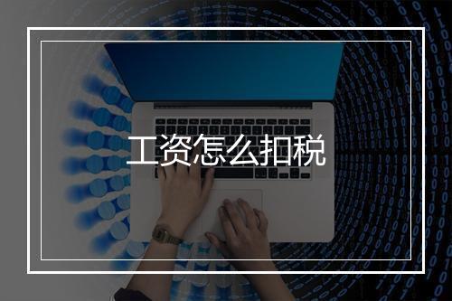 工资怎么扣税