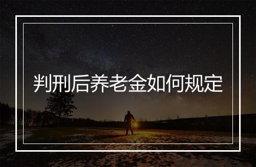 判刑后养老金如何规定