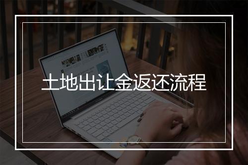 土地出让金返还流程