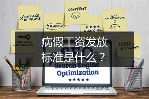 病假工资发放标准是什么？