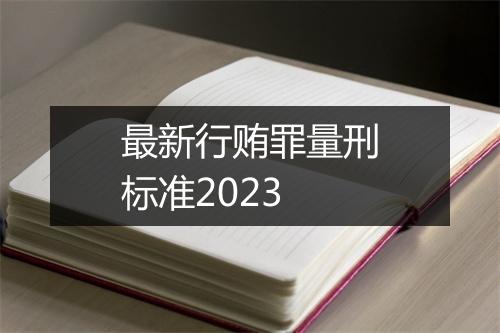 最新行贿罪量刑标准2023