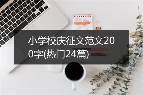 小学校庆征文范文200字(热门24篇)
