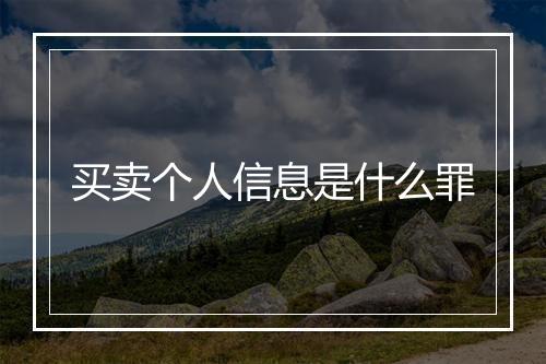 买卖个人信息是什么罪