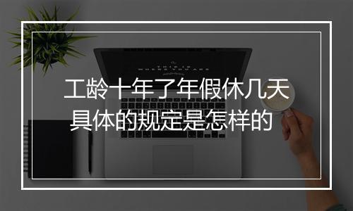 工龄十年了年假休几天 具体的规定是怎样的