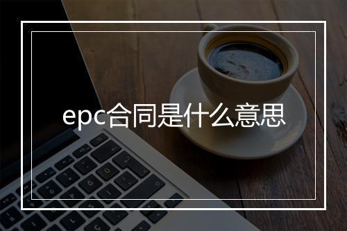 epc合同是什么意思