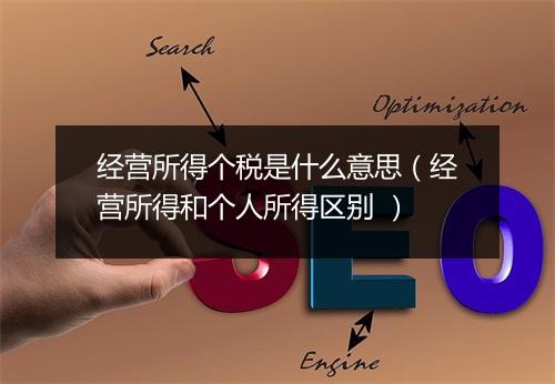 经营所得个税是什么意思（经营所得和个人所得区别 ）