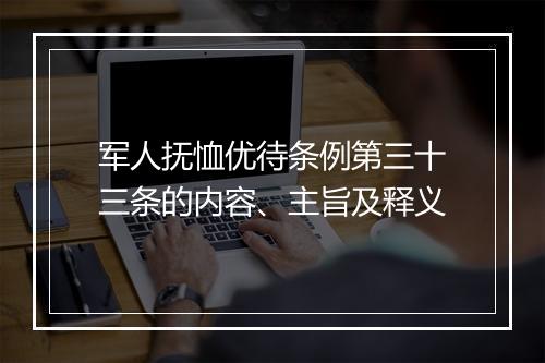 军人抚恤优待条例第三十三条的内容、主旨及释义