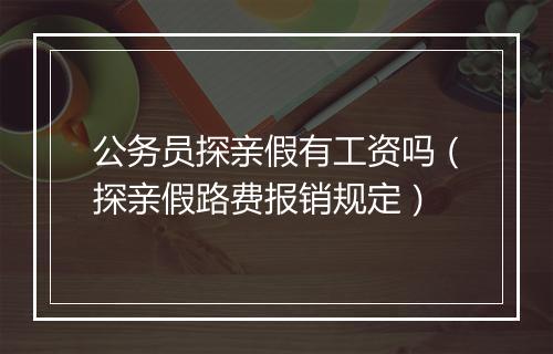 公务员探亲假有工资吗（探亲假路费报销规定）