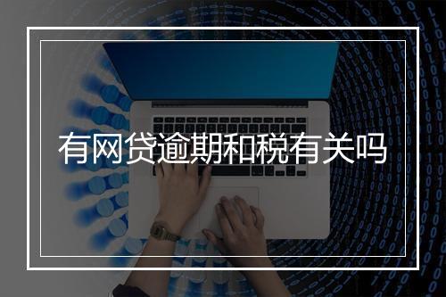 有网贷逾期和税有关吗