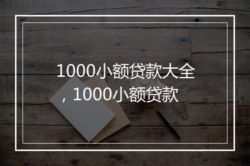 1000小额贷款大全，1000小额贷款