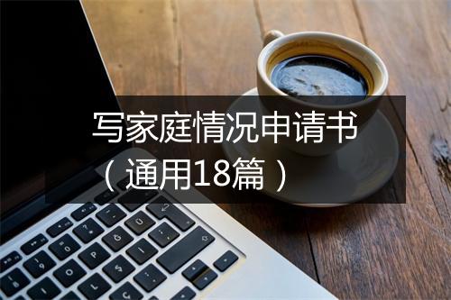 写家庭情况申请书（通用18篇）