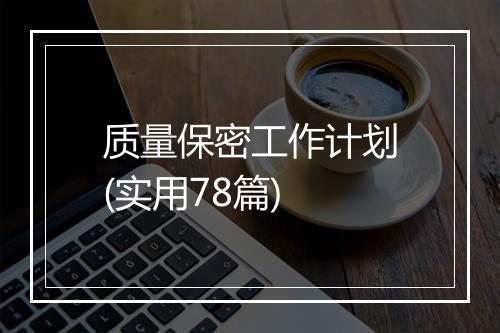 质量保密工作计划(实用78篇)