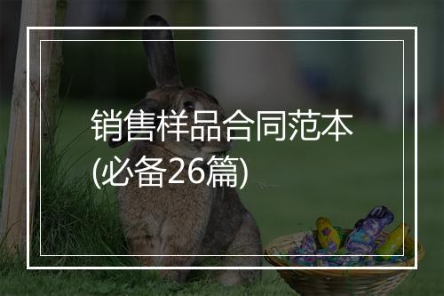 销售样品合同范本(必备26篇)