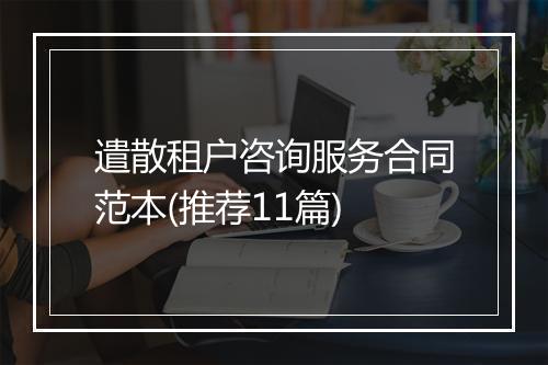 遣散租户咨询服务合同范本(推荐11篇)