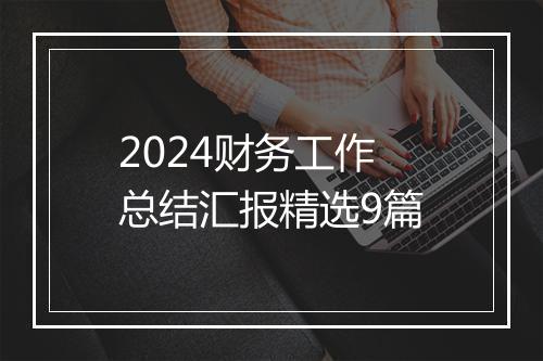 2024财务工作总结汇报精选9篇