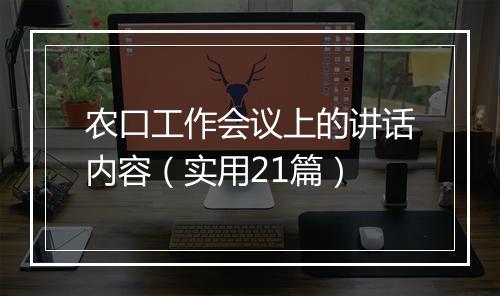 农口工作会议上的讲话内容（实用21篇）