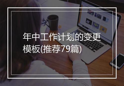 年中工作计划的变更模板(推荐79篇)