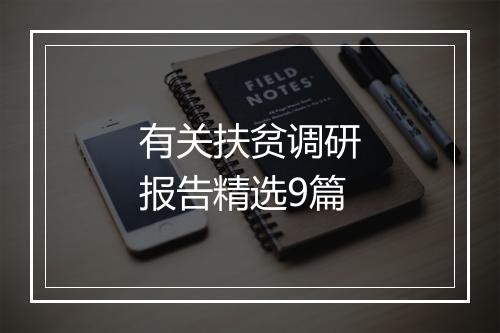有关扶贫调研报告精选9篇