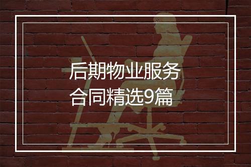后期物业服务合同精选9篇