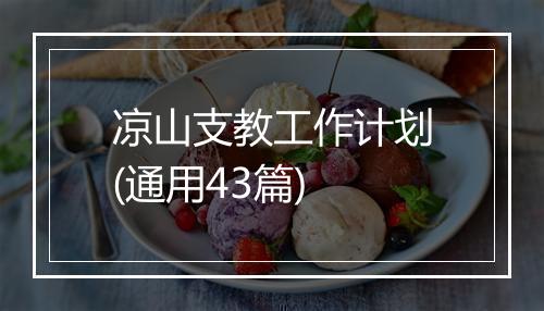 凉山支教工作计划(通用43篇)