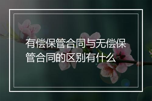 有偿保管合同与无偿保管合同的区别有什么