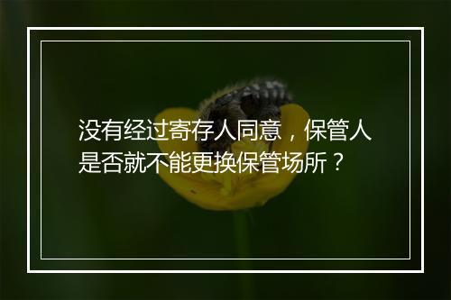 没有经过寄存人同意，保管人是否就不能更换保管场所？