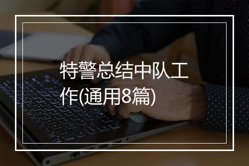 特警总结中队工作(通用8篇)