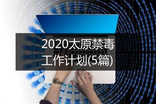 2020太原禁毒工作计划(5篇)