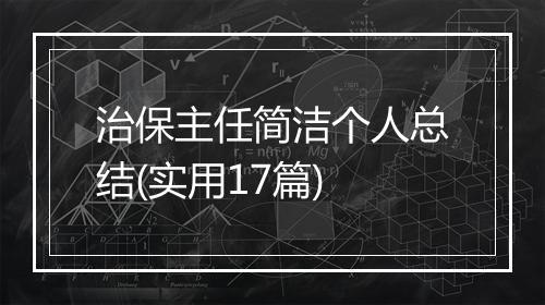 治保主任简洁个人总结(实用17篇)