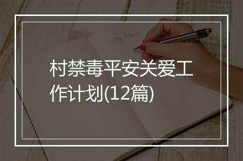 村禁毒平安关爱工作计划(12篇)