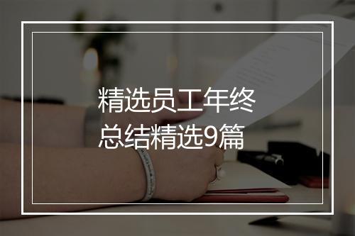精选员工年终总结精选9篇