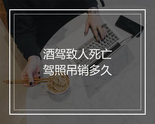 酒驾致人死亡驾照吊销多久