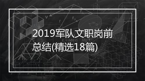2019军队文职岗前总结(精选18篇)