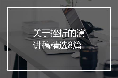 关于挫折的演讲稿精选8篇