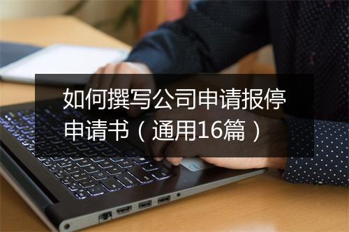 如何撰写公司申请报停申请书（通用16篇）