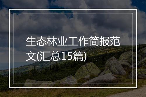 生态林业工作简报范文(汇总15篇)
